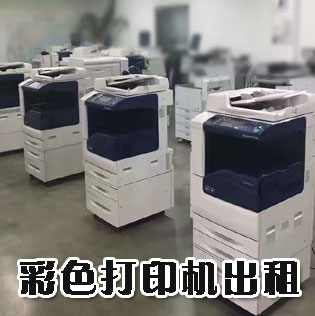 打印機(jī)出租和復(fù)印機(jī)租賃的區(qū)別是什么？